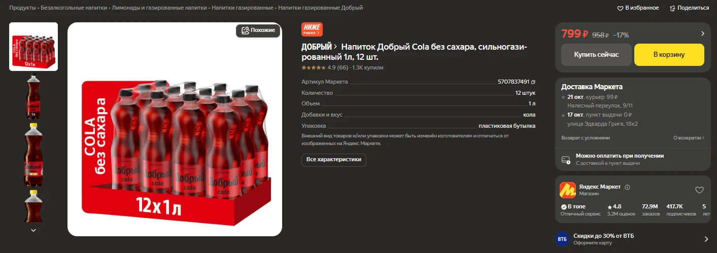 Напиток Добрый Cola без сахара, сильногазированный 1л, 12 шт.