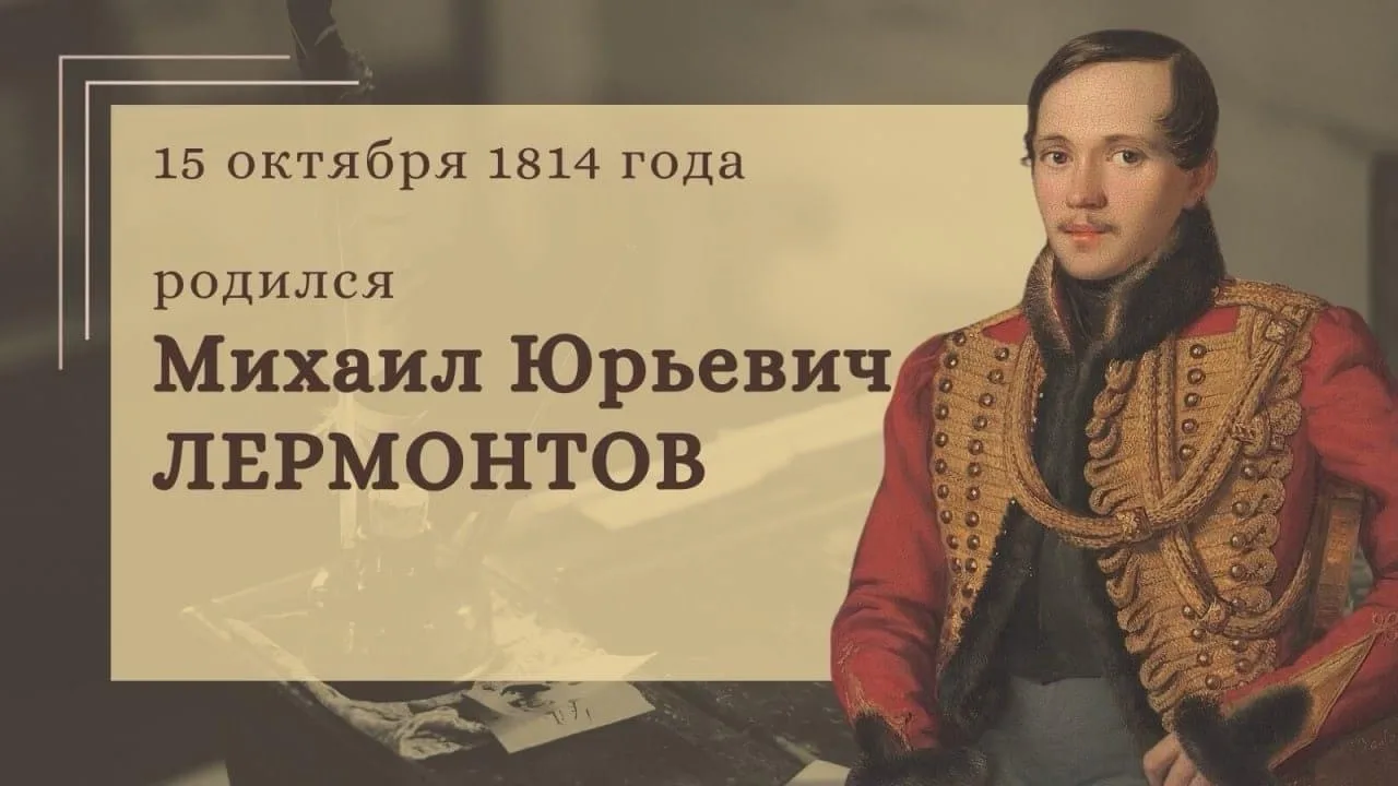 15 октября  родился  Лермонтов Михаил Юрьевич