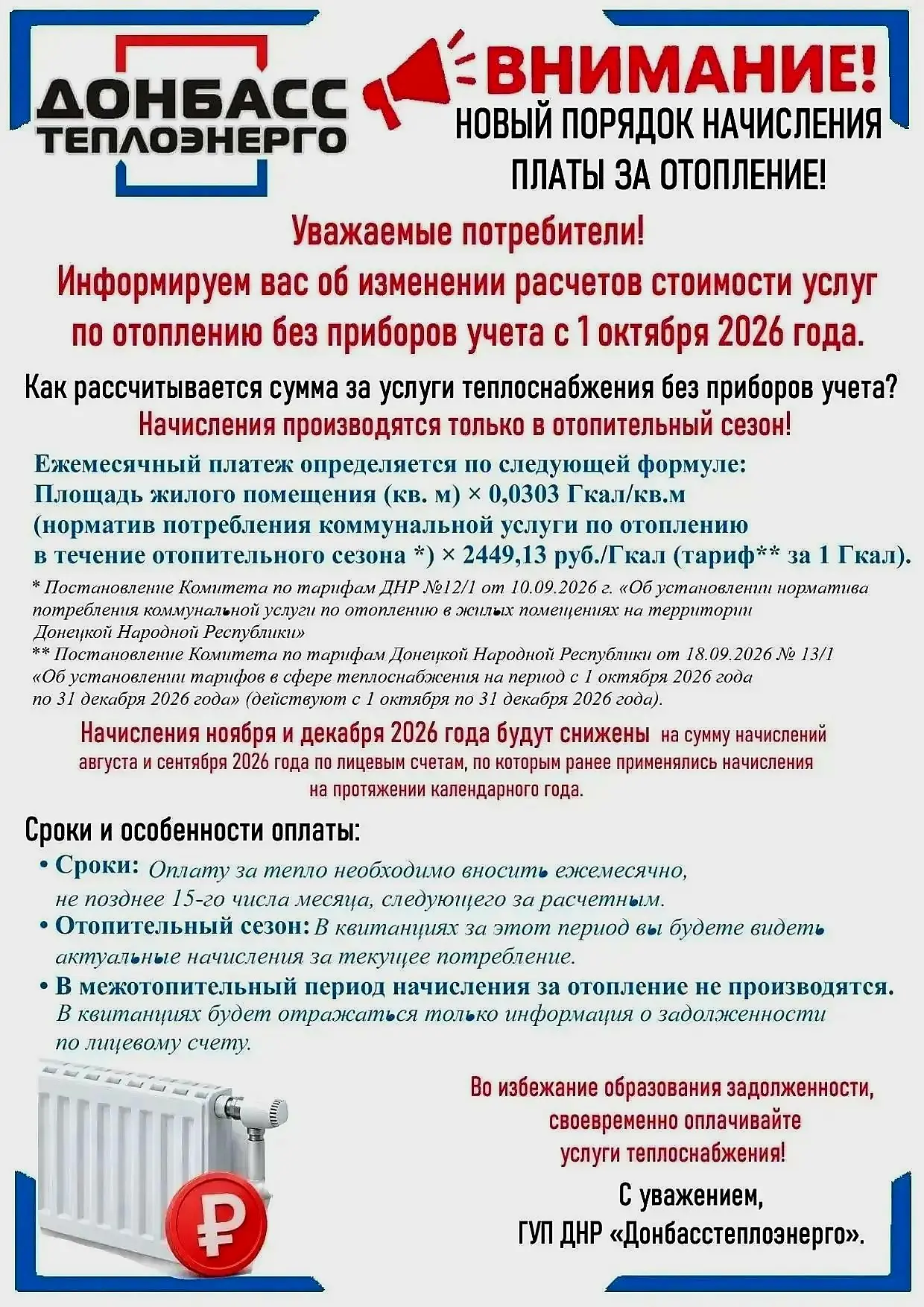 «Донбасстеплоэнерго» информирует, что с 1 октября 2026 года меняется схема расчёта плат...