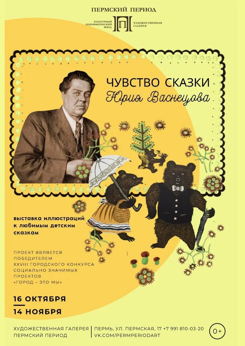 с 16 октября по 14 ноября - Выставка книжной графики Юрия Васнецова «Чувство сказки»