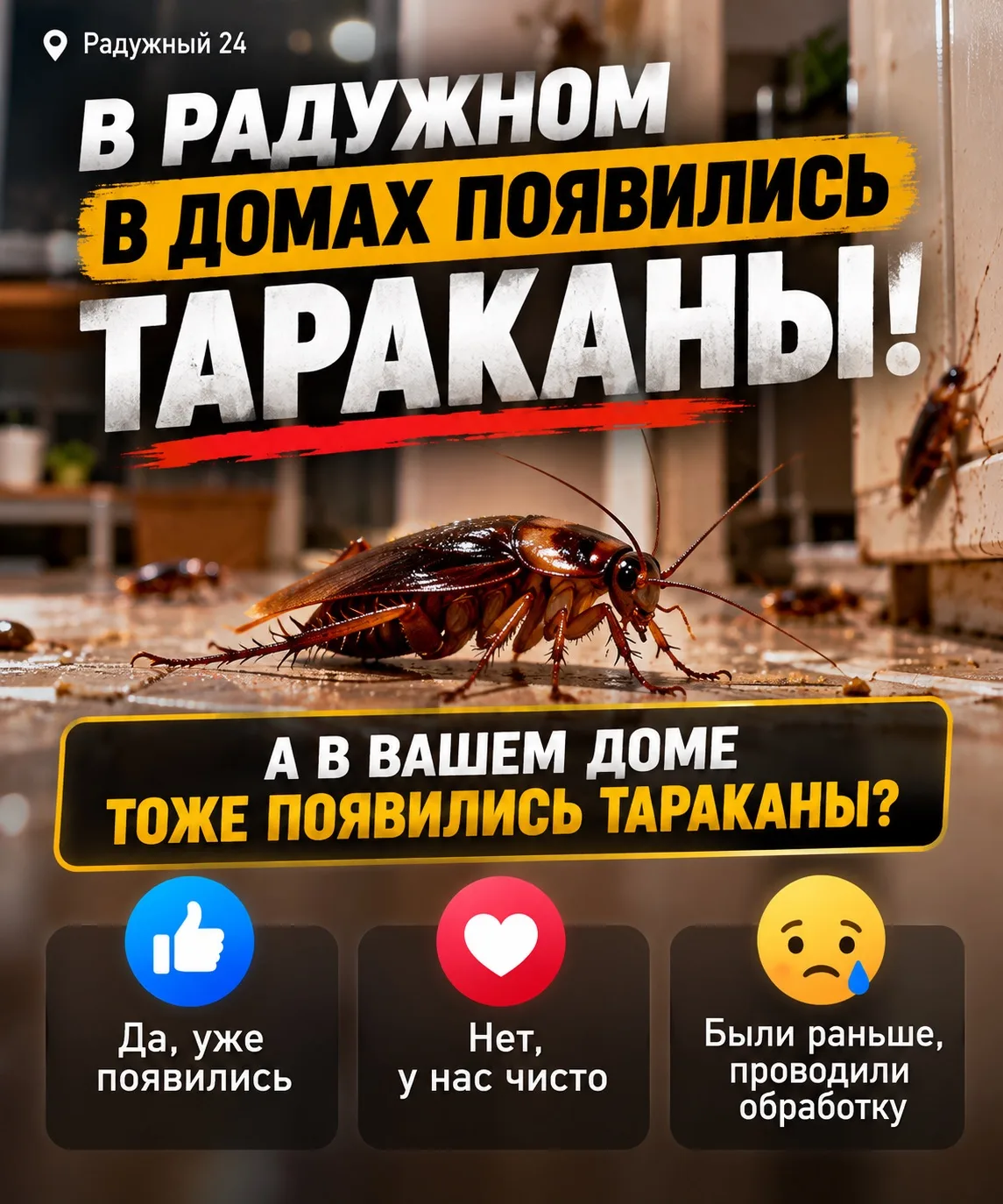 🪳 В Радужном в домах появились тараканы!