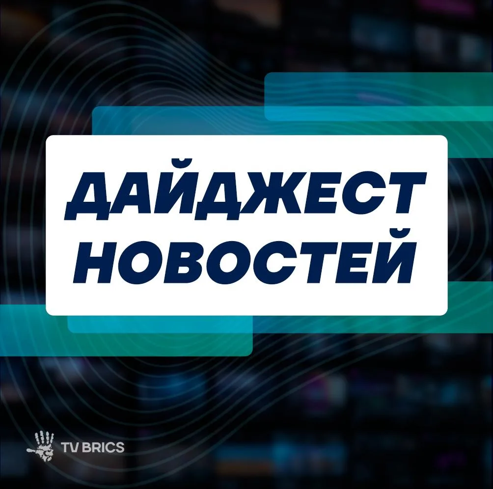 🌎 НОВОСТИ СТРАН БРИКС ЗА ПРОШЕДШУЮ НЕДЕЛЮ – В ОДНОМ МЕСТЕ
