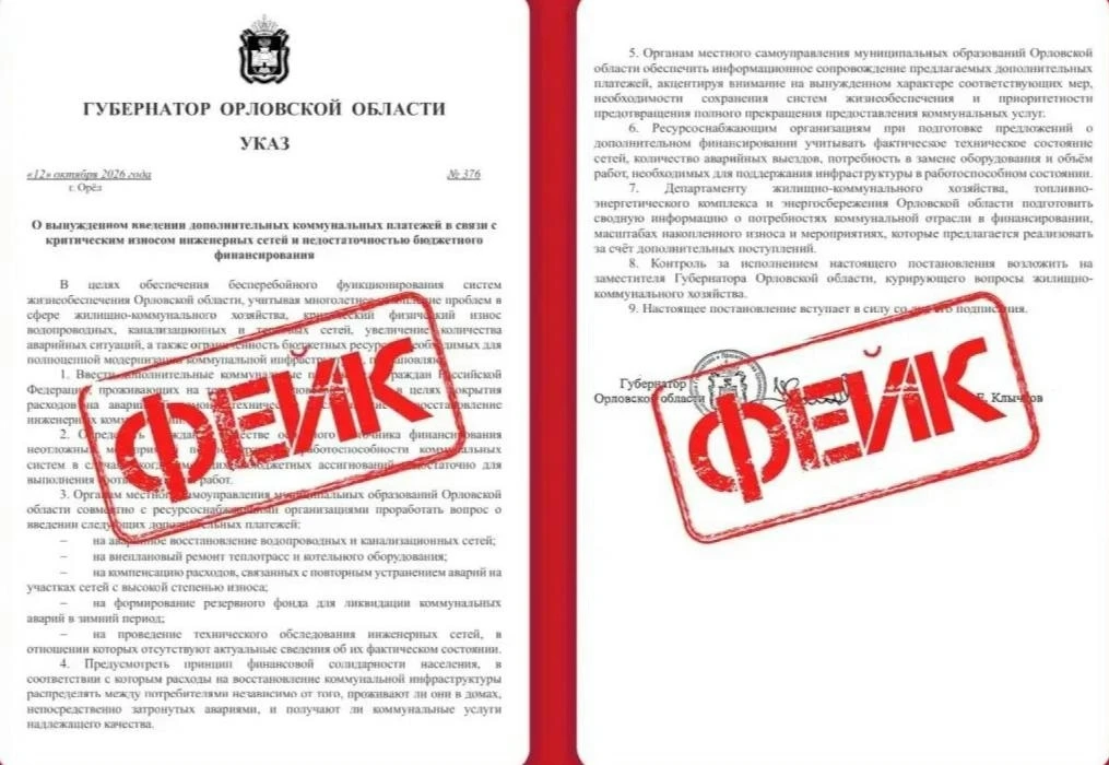 ⚠ Фейк о повышении платы за коммуналку распространяется на Орловщине