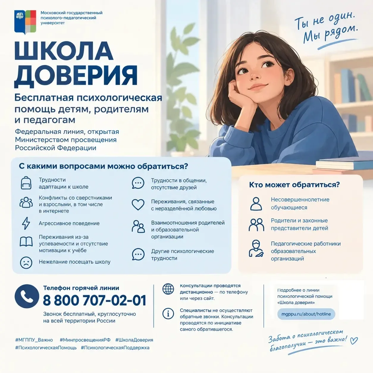 «ШКОЛА ДОВЕРИЯ» — бесплатная психологическая помощь детям, родителям и педагогам