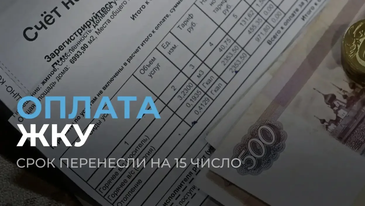 За сентябрь коммуналку можно оплатить до 15 октября