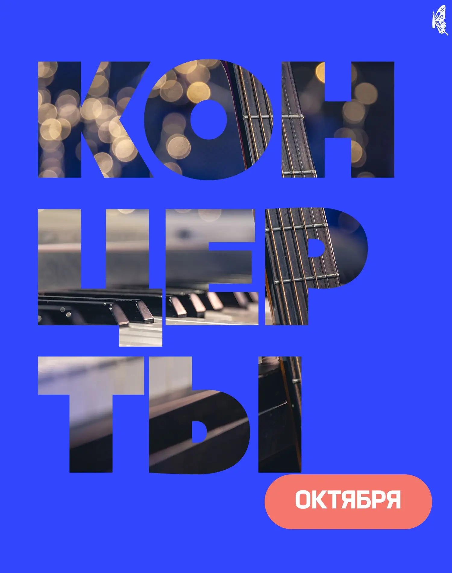 Музыкальные планы на октябрь: выбираем, куда сходить за живым звучанием и эмоциями 🎵