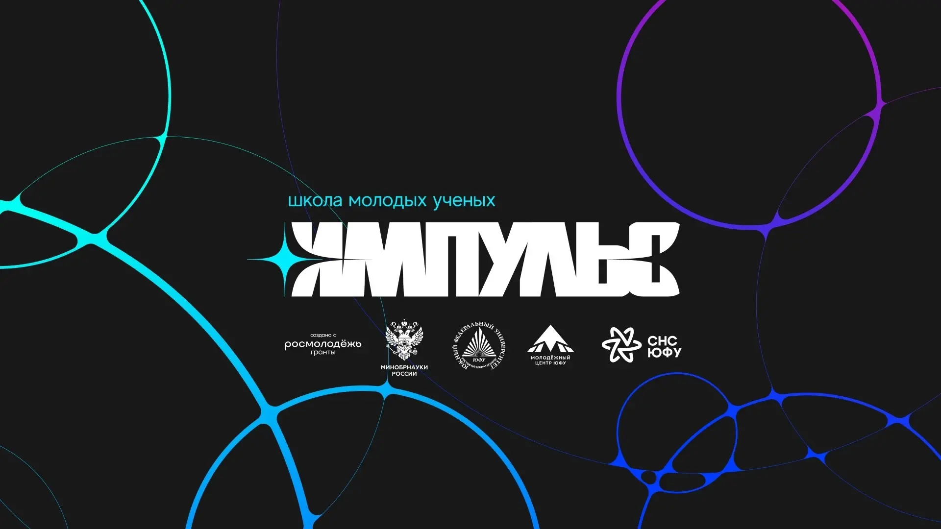 🚀 От научной идеи к реальному продукту: школа «Импульс» для молодых учёных