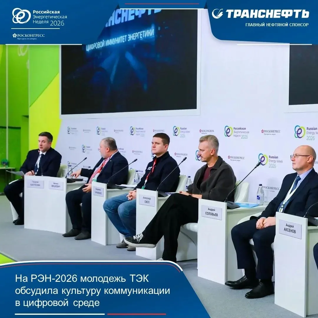 На РЭН-2026 молодёжь ТЭК обсудила культуру коммуникации в цифровой среде