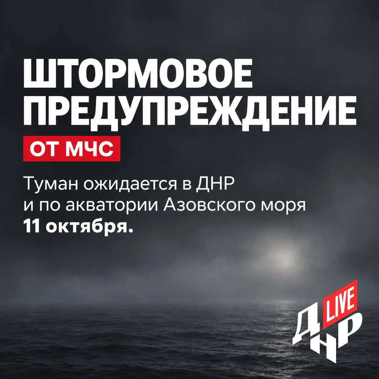 🌫️ 11 октября в ДНР и над акваторией Азовского моря ожидается туман МЧС.