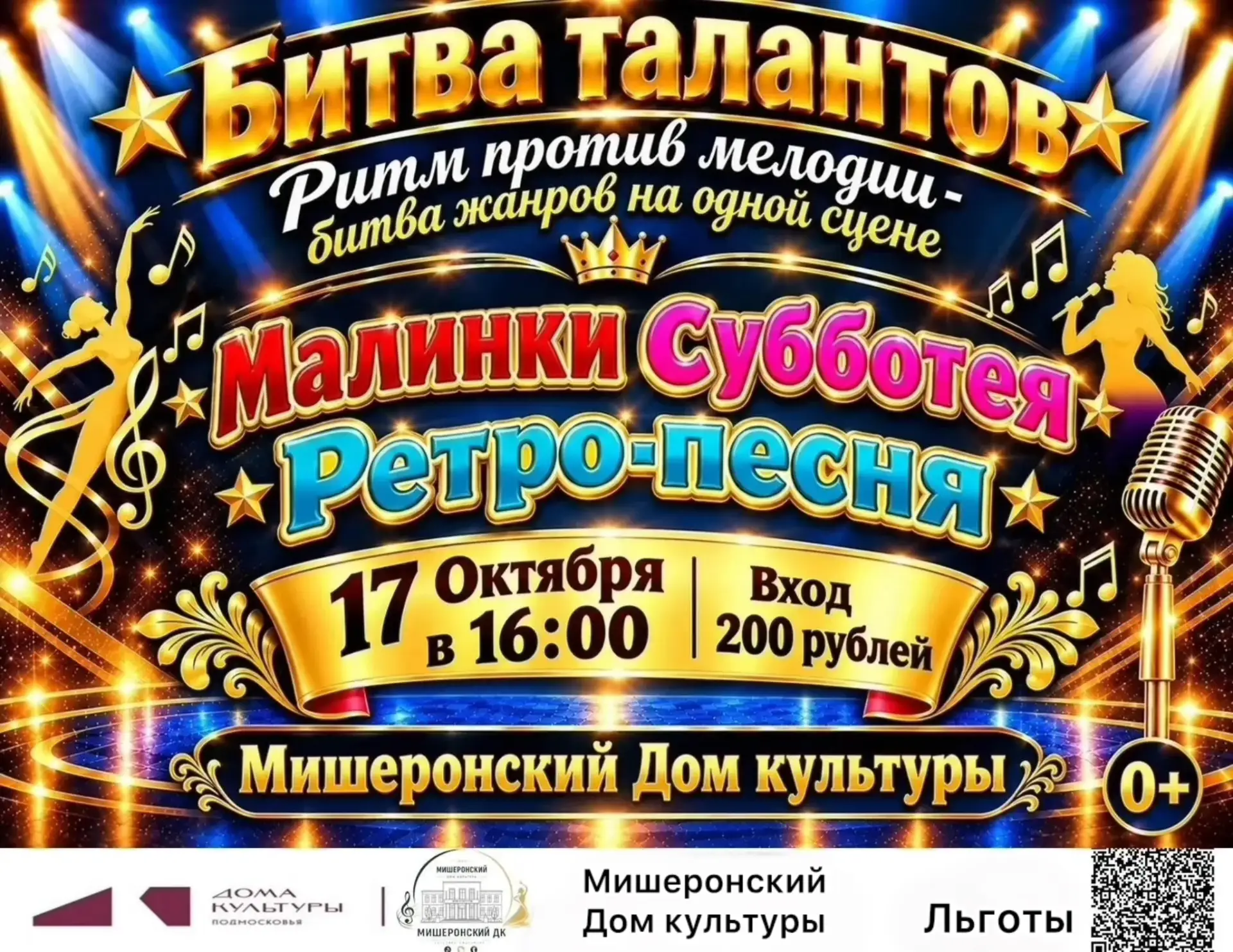 ⭐️Мишеронский Дом культуры приглашает на 💥Битву-талантов!💥