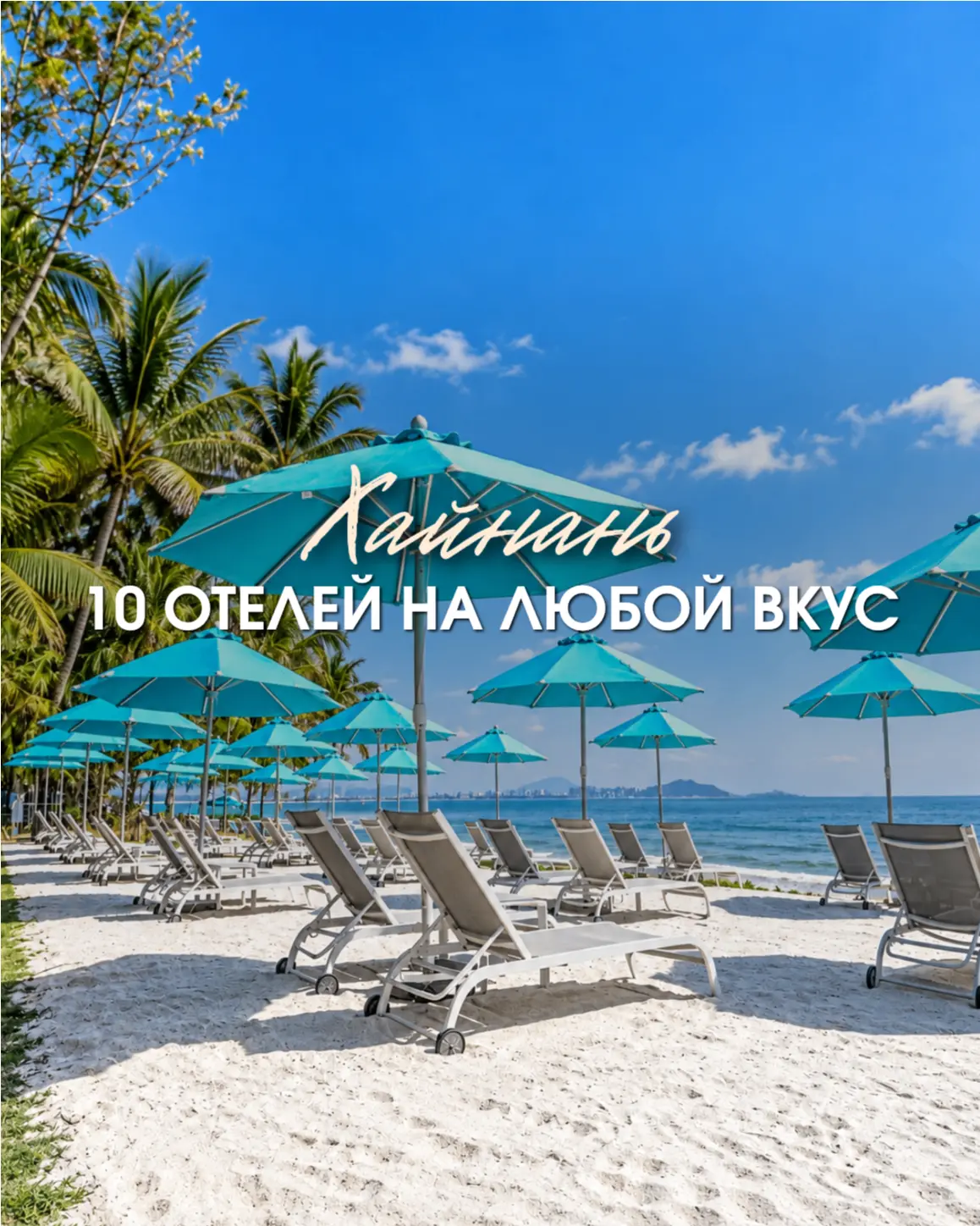 🇨🇳 СОВСЕМ СКОРО НА ХАЙНАНЕ СТАРТУЕТ ВЫСОКИЙ СЕЗОН! 🌴☀️Мы собрали для вас подборку пр...