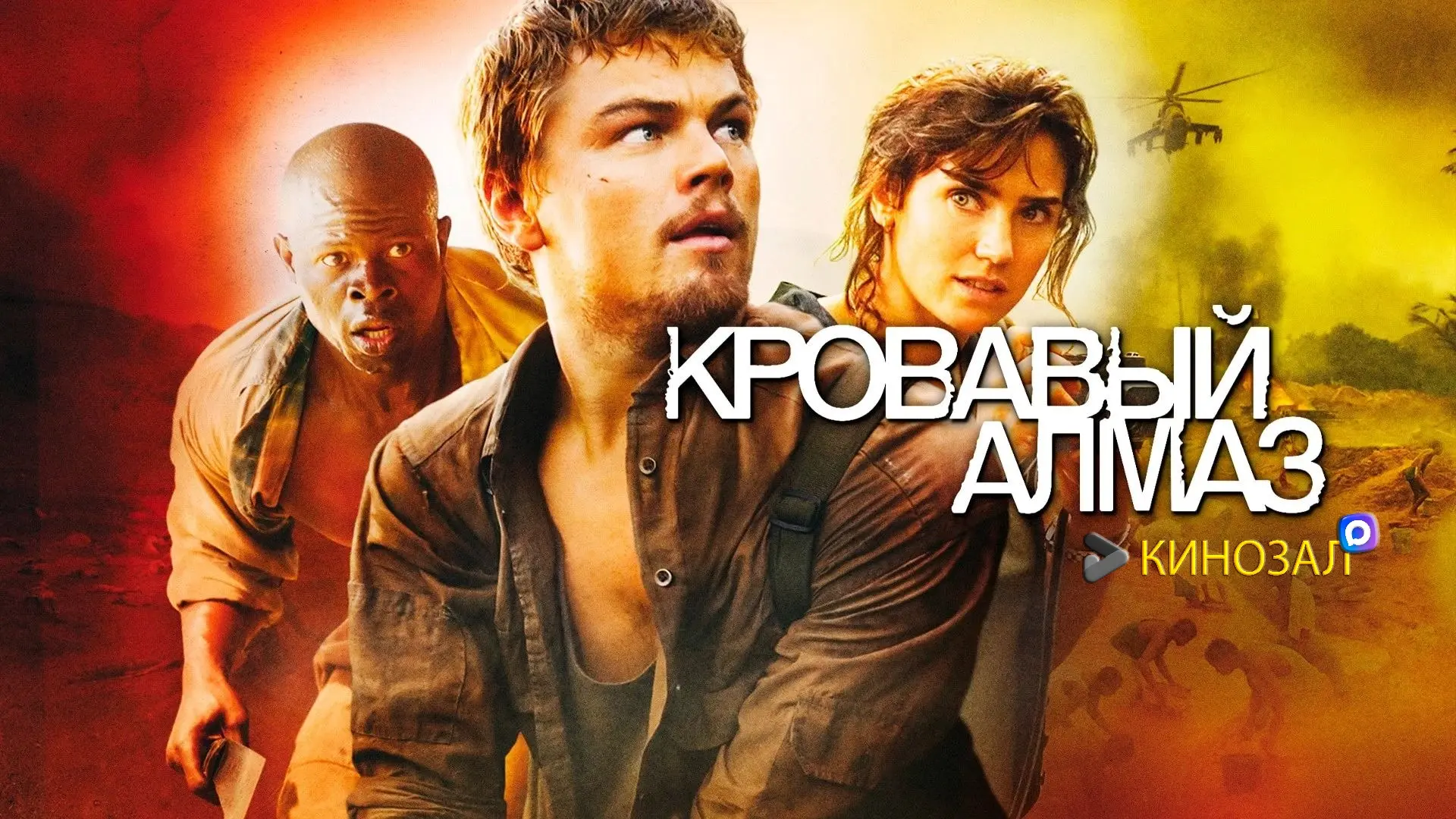 🎥 Кровавый алмаз (2006) 💎🔫