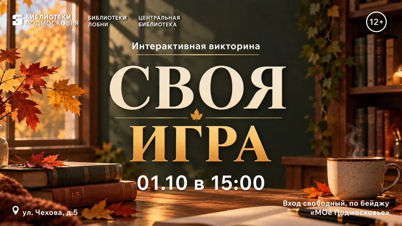 СВОЯ ИГРА | ЦЕНТРАЛЬНАЯ БИБЛИОТЕКА