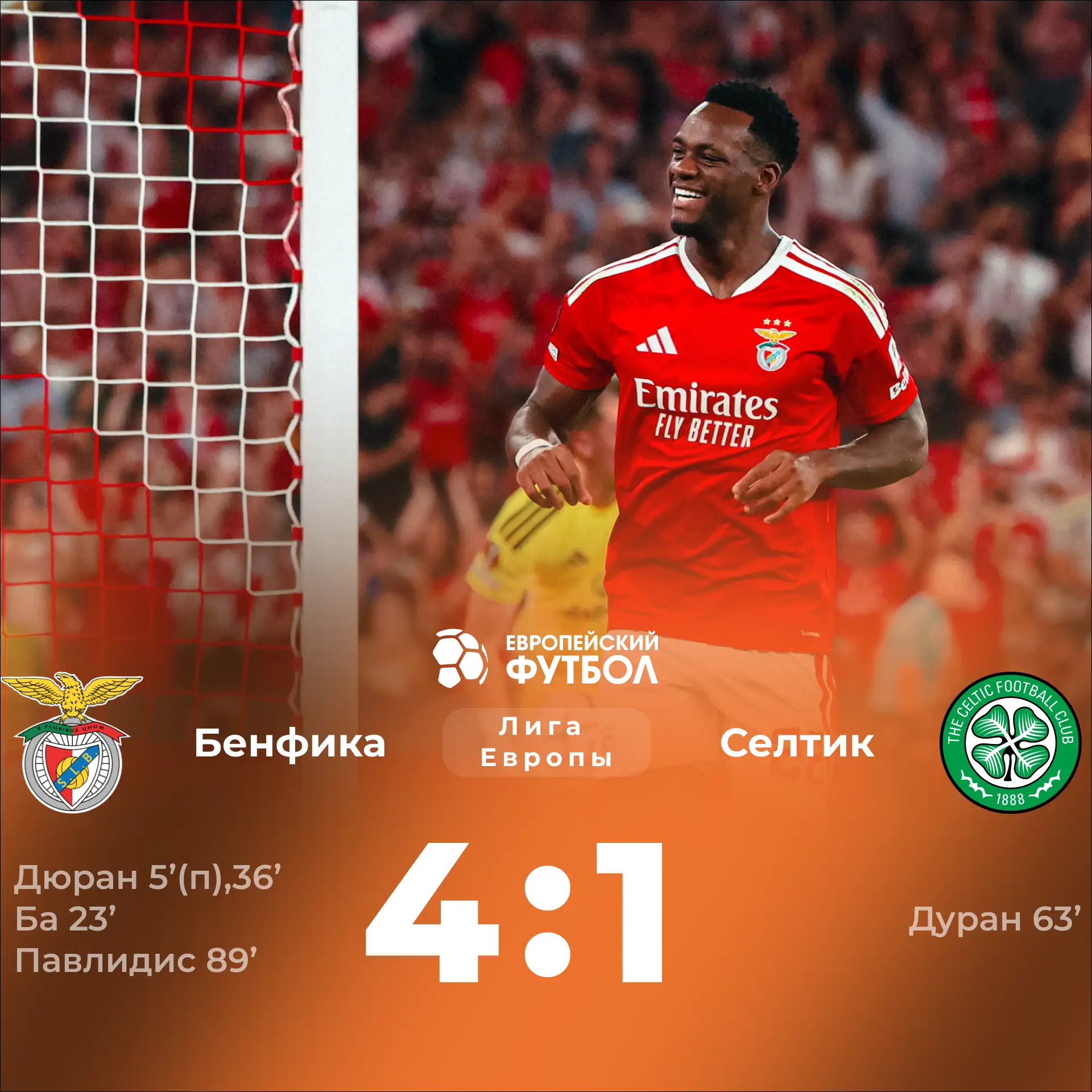«Бенфика» дома обыграла «Селтик»