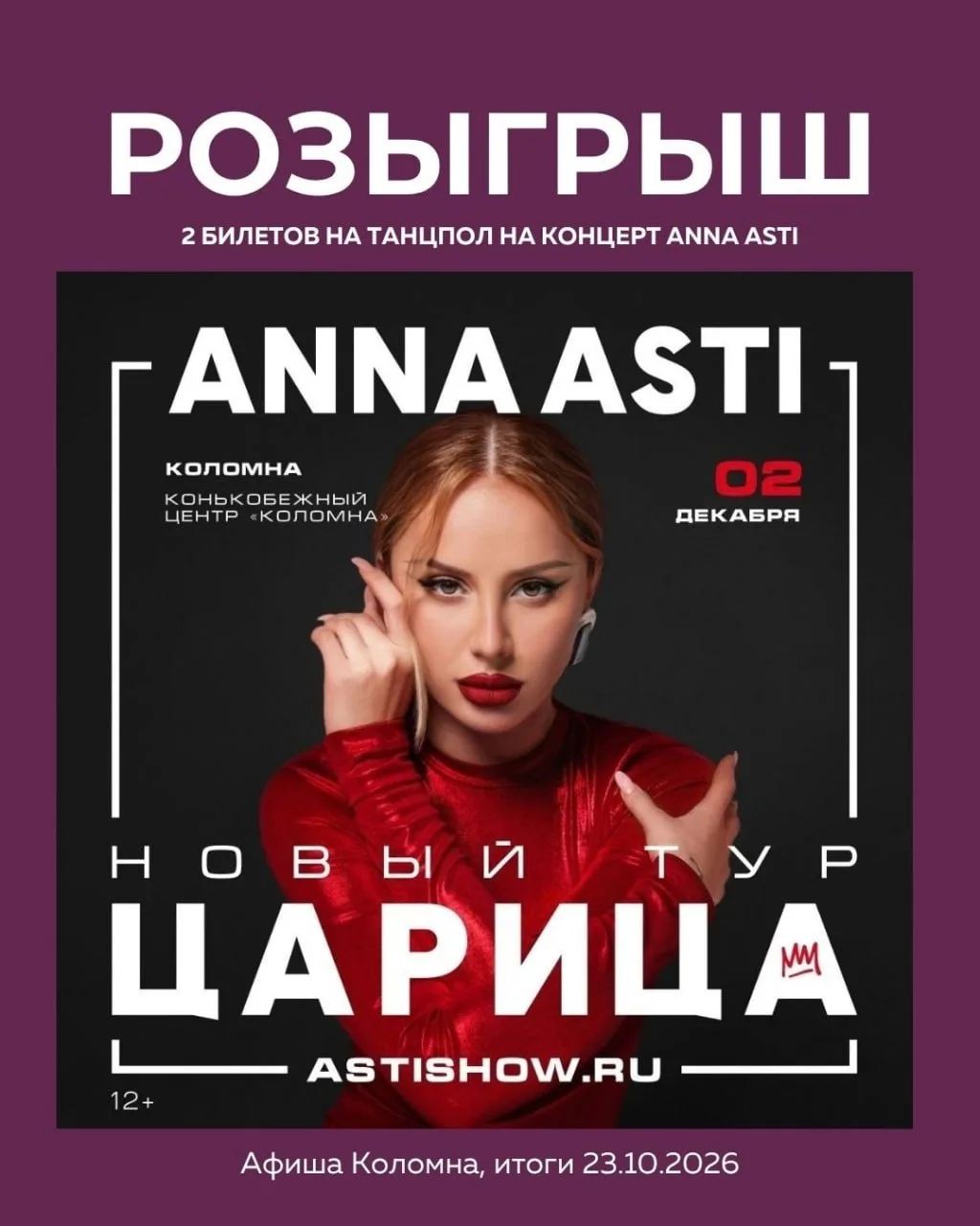 ⚡️Розыгрыш билетов на концерт Anna Asti от Афиши Коломны