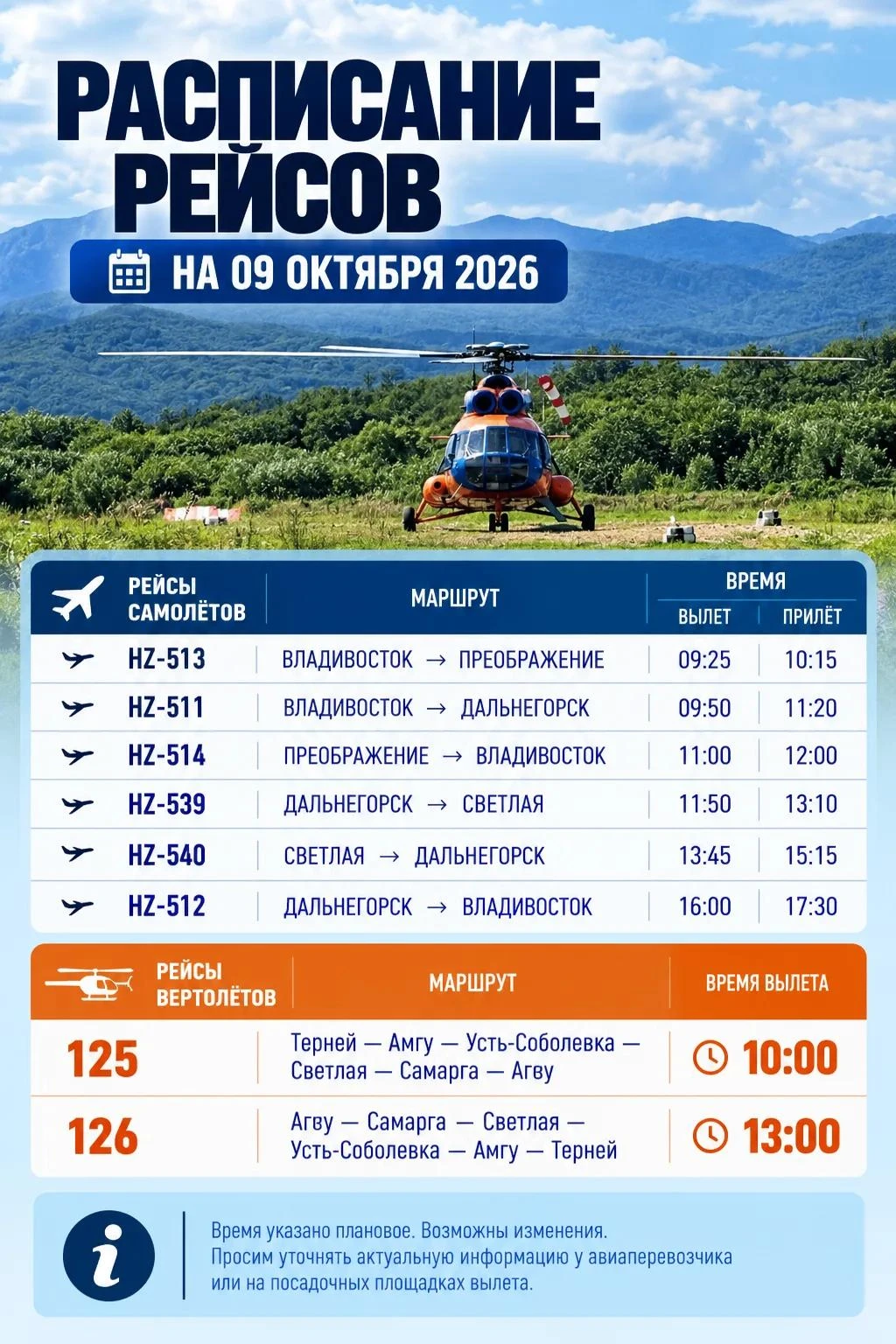 Расписание рейсов на 09.10.2026