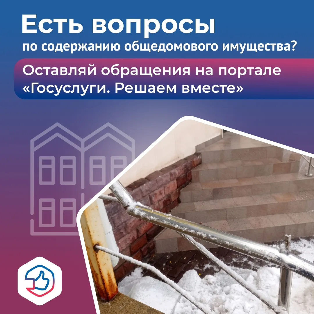 Отклеилась плитка в подъезде или сломались перила? Сообщить о проблеме очень просто.