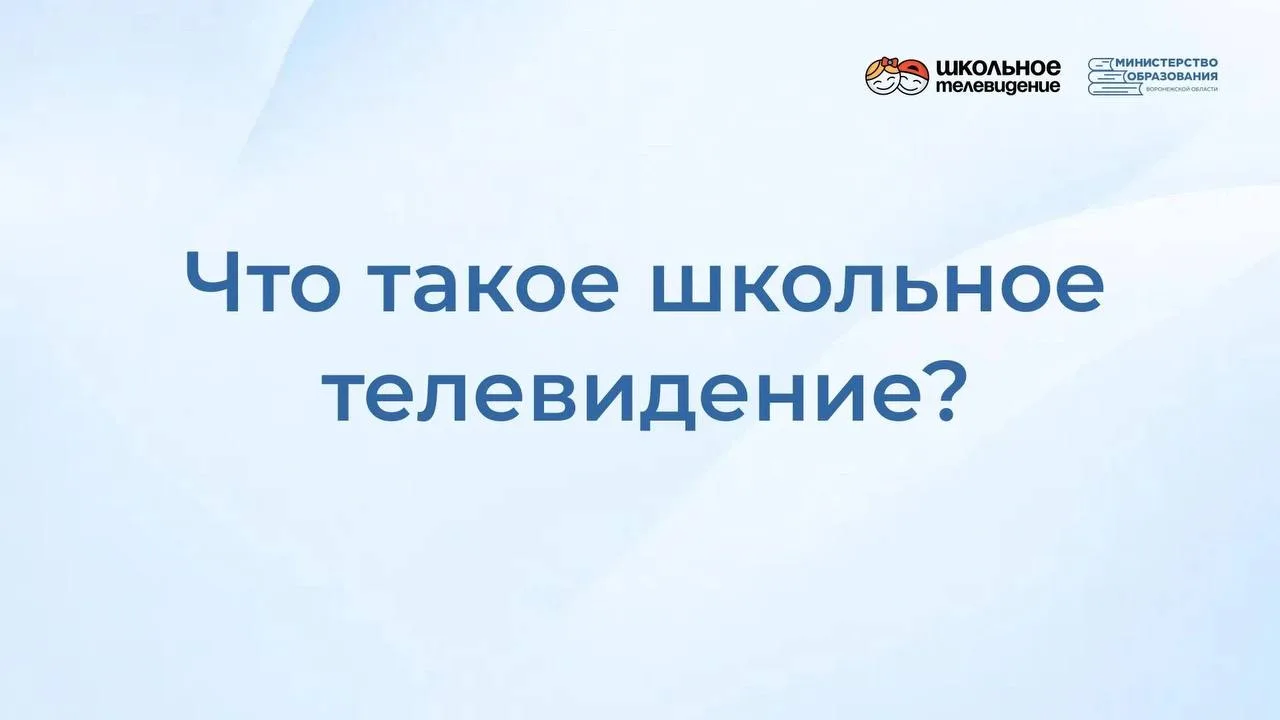 📺 В школах Воронежской области запустят единое «Школьное телевидение».