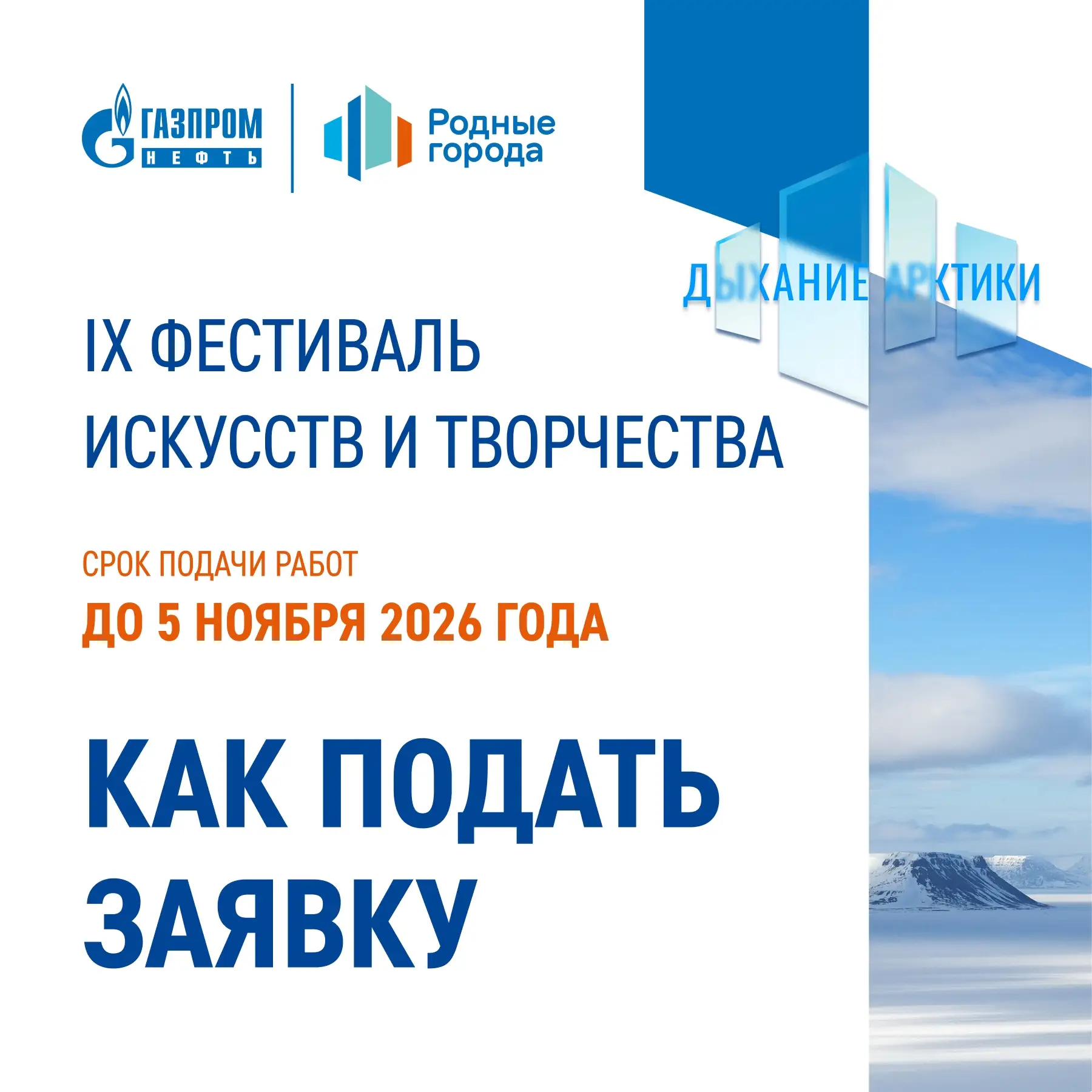 ✨ Продолжаем прием заявок на фестиваль «Дыхание Арктики»!