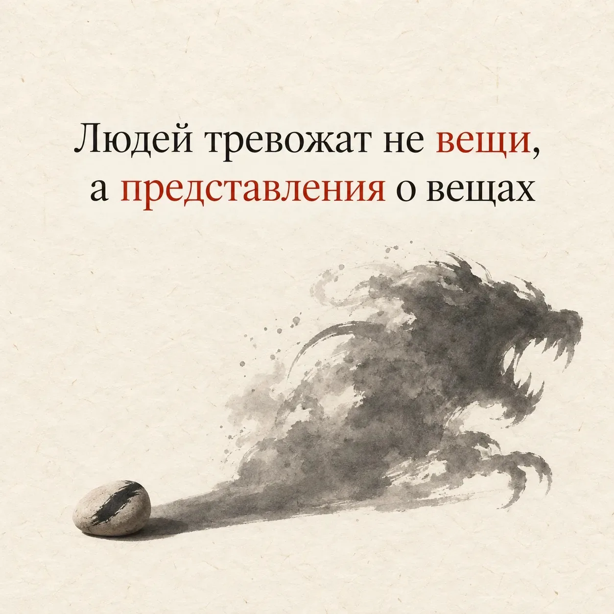 Людей тревожат не вещи, а представления о вещах