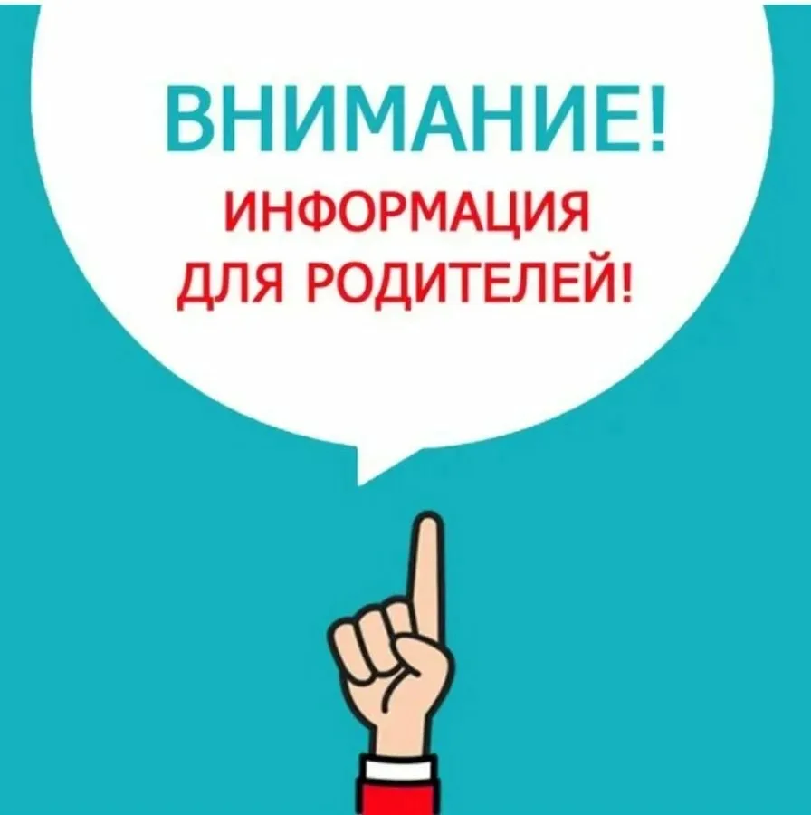 Уважаемые родители!