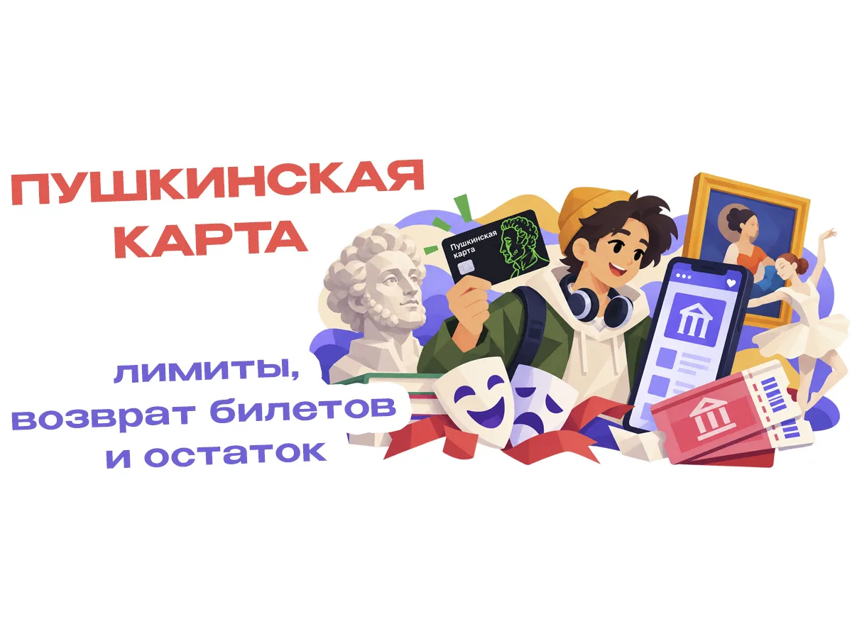 🎭 На Пушкинской карте ещё лежат деньги, а год подходит к концу?