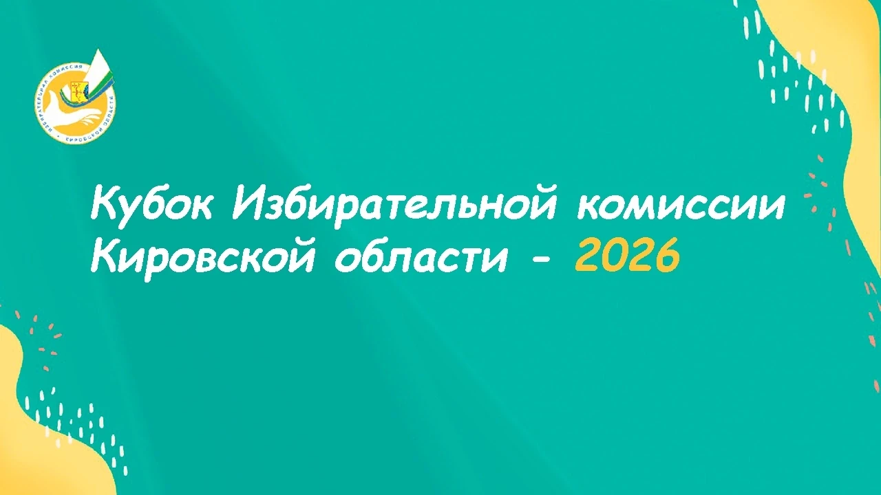 12 октября 2026 года стартует Кубок Избирательной комиссии Кировской области