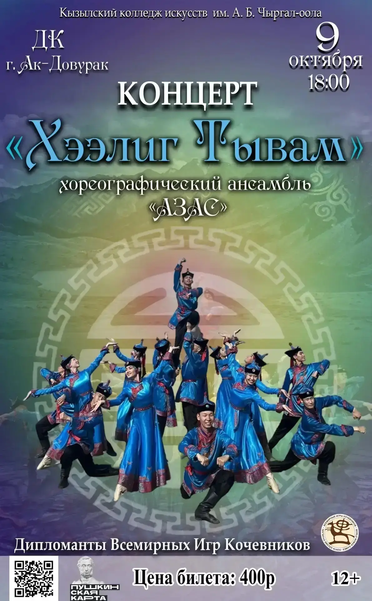 🌸Приглашаем на концерт ХОРЕОГРАФИЧЕСКОГО АНСАМБЛЯ «АЗАС» Кызылского колледжа искусств ...