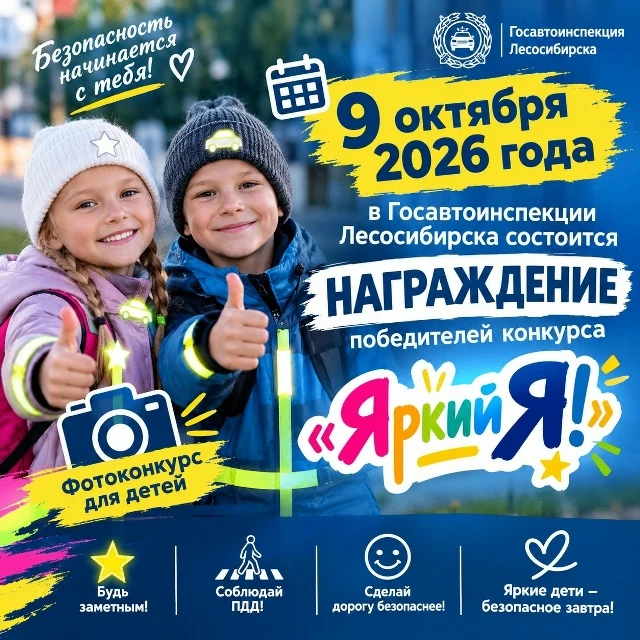 Сотрудники Госавтоинспекции и общественники Лесосибирска подвели итоги фотоконкурса «Яр...