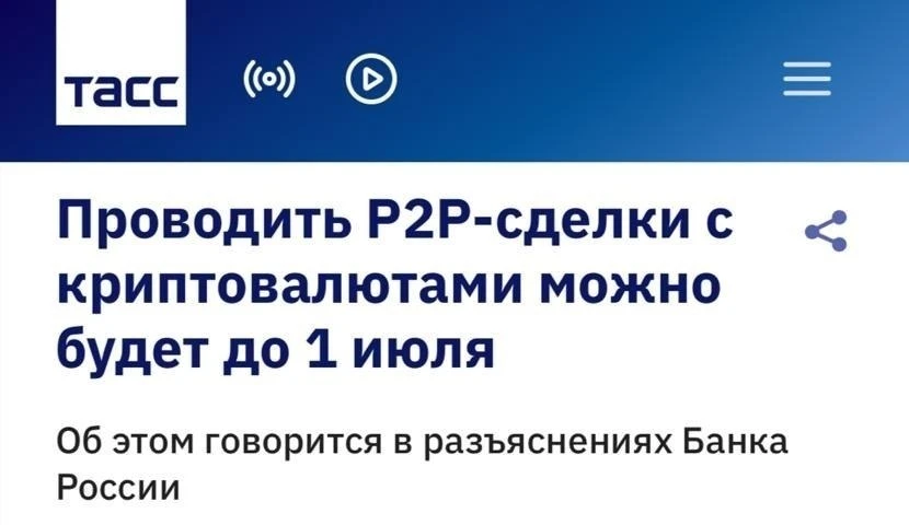 ❌В РФ запретят P2P — с 1 июля 2027 года в силу вступит запрет на покупку криптовалюты у...
