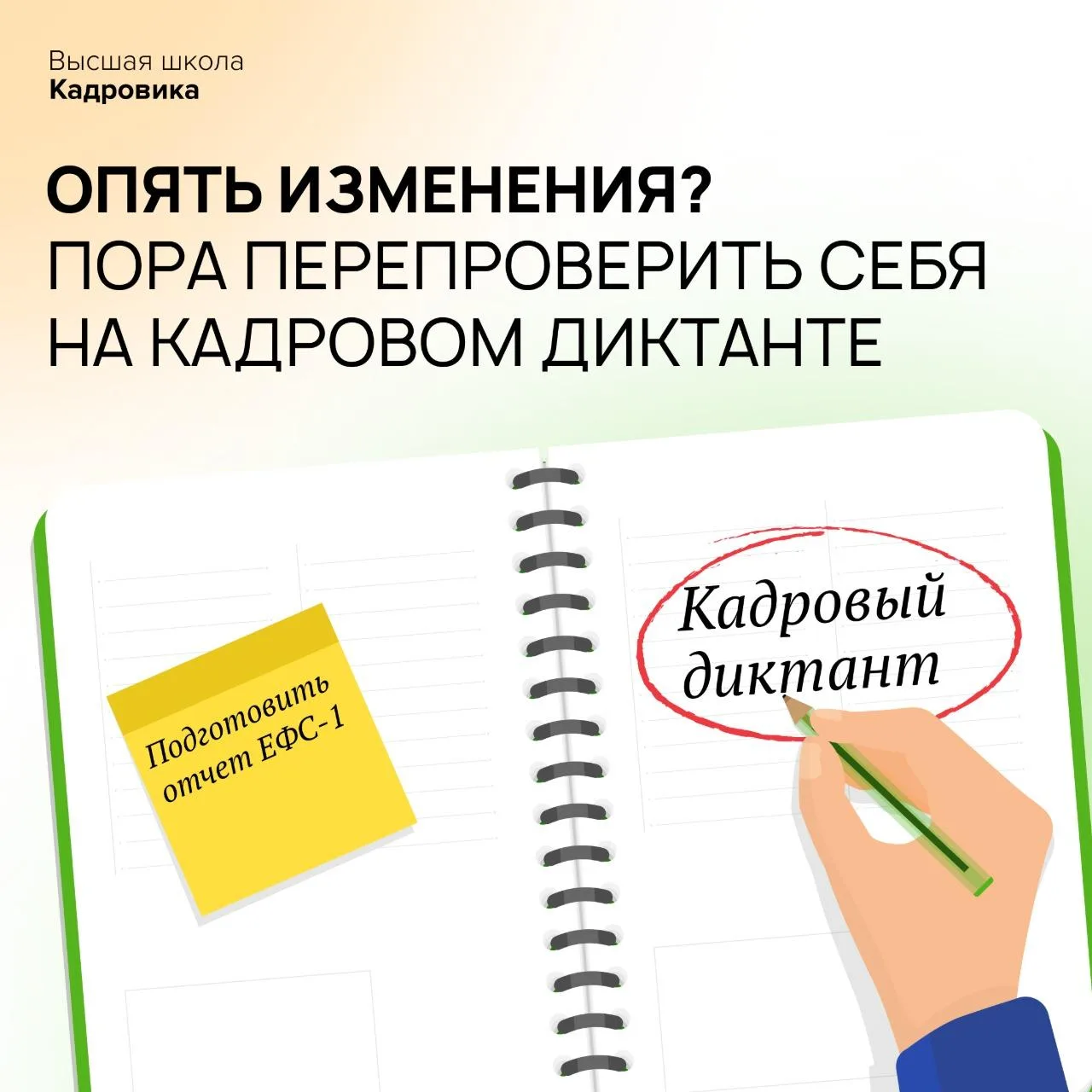Несколько месяцев назад Высшая школа Кадровика провела Кадровый диктант, на котором уча...
