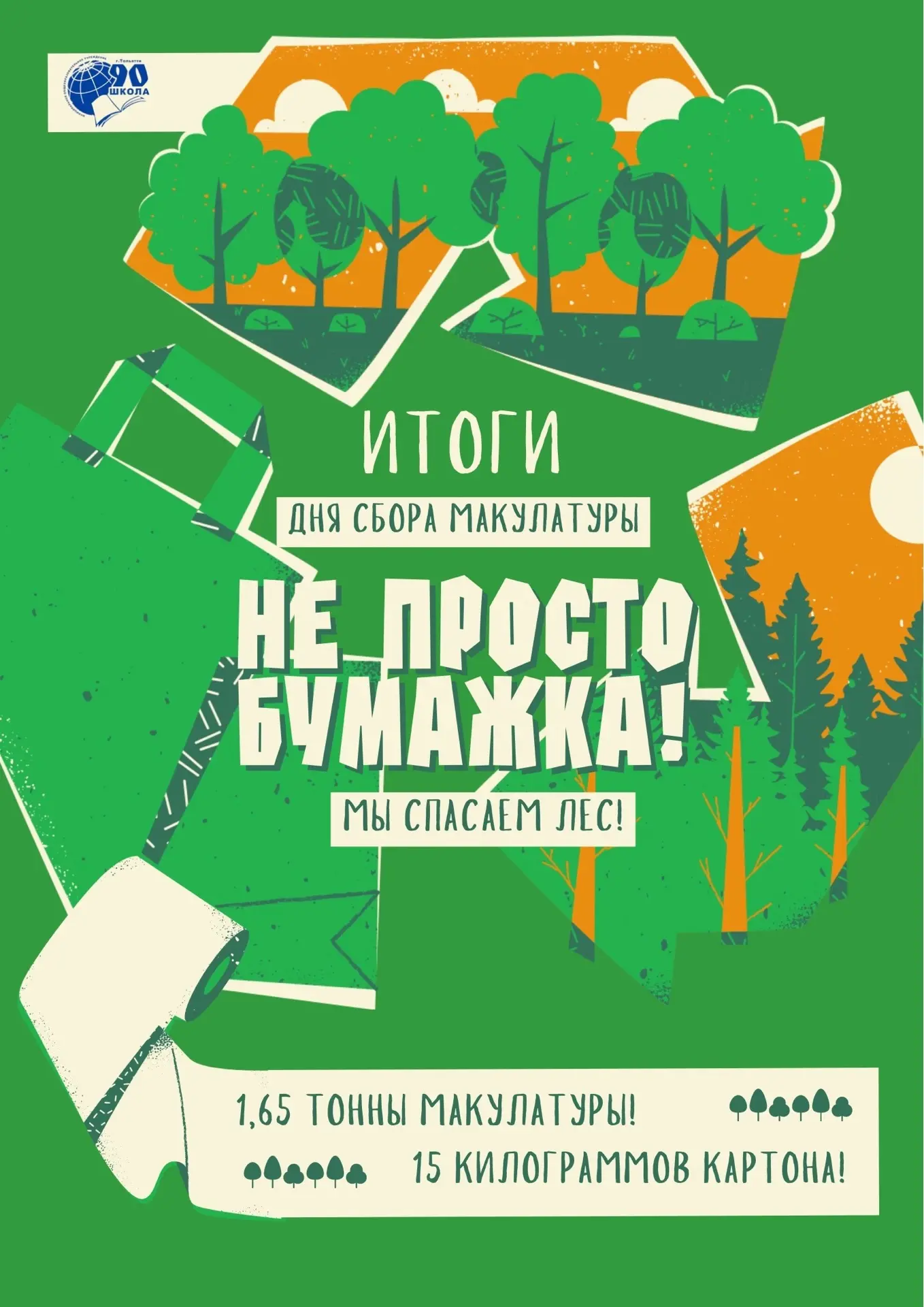 🌳1,65 тонны — это не просто бумажка! Это наш общий вклад в экологию!