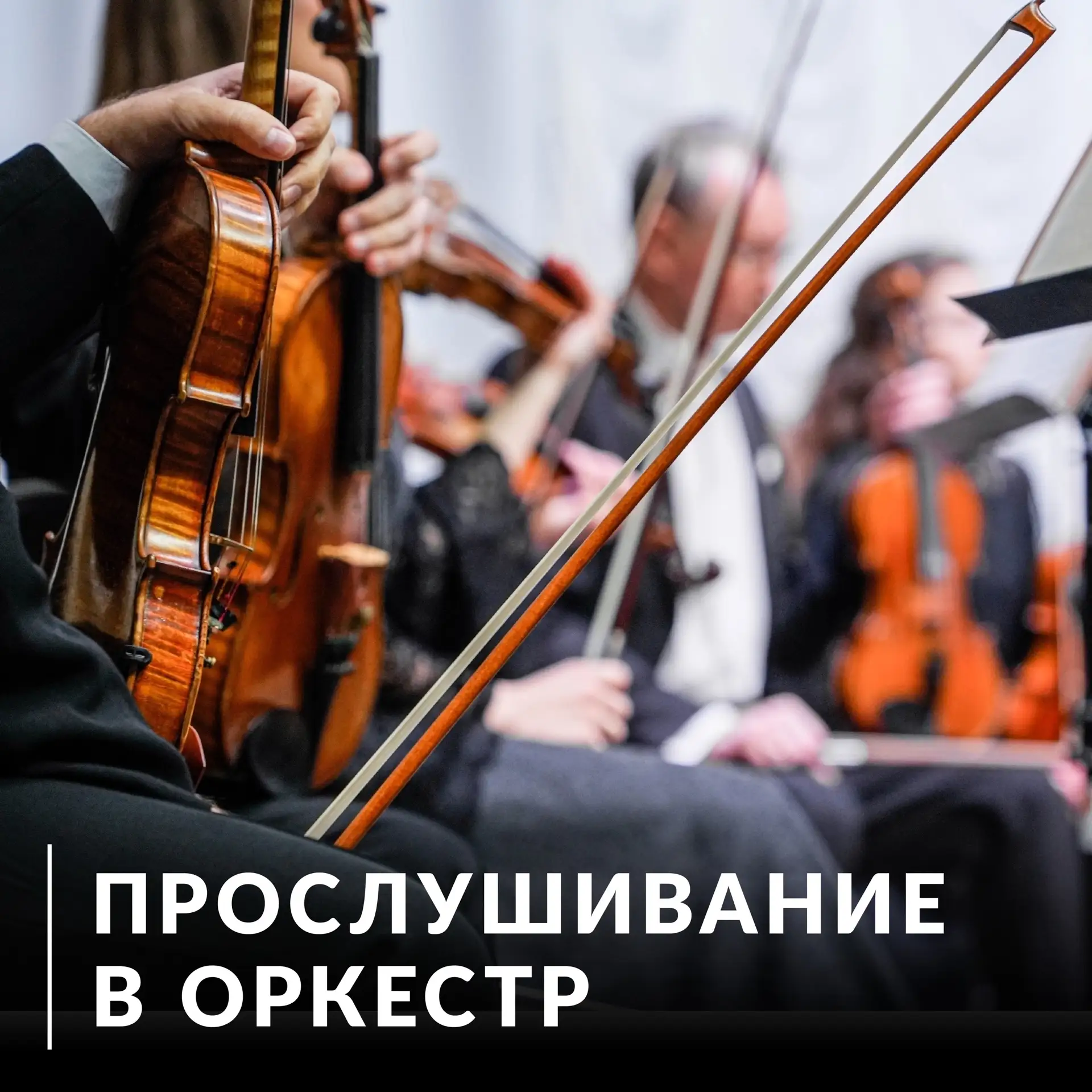 ⚡Нижегородская филармония объявляет конкурс на замещение вакантных должностей в Академи...