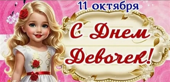 Международный день девочек  отмечается ежегодно  11 октября.