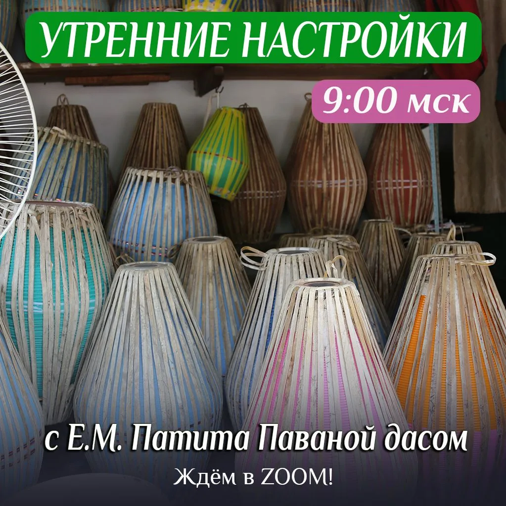 🎊 Утренняя настройка Е.М. Патита Паваны прабху в 9:00 МСК! ⚡️Подключайтесь: https://us...