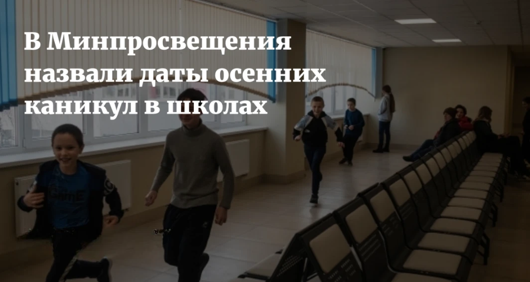 В Минпросвещения назвали дату осенних каникул