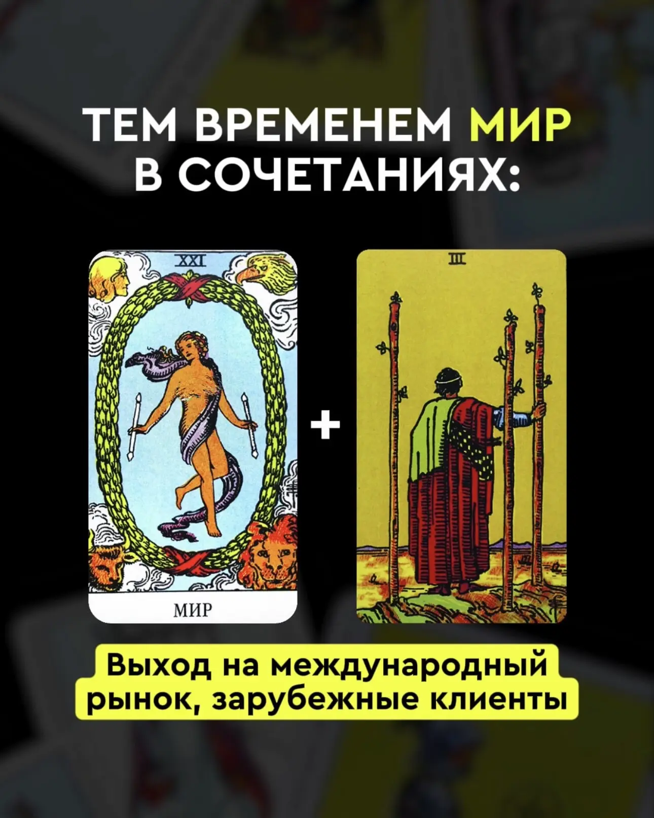 ⚡️🔮 А теперь давайте разберем неочевидные значения карты Мир через СОЧЕТАНИЯ карт
