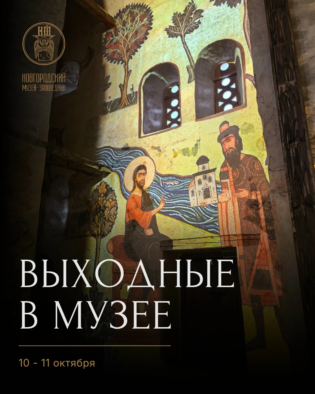 Выходные в Новгородском музее-заповеднике