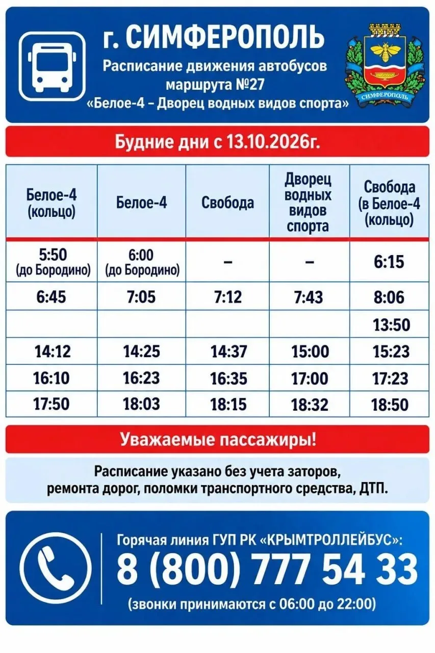 🚌 С 13 октября в Симферополе изменится расписание двух маршрутов.