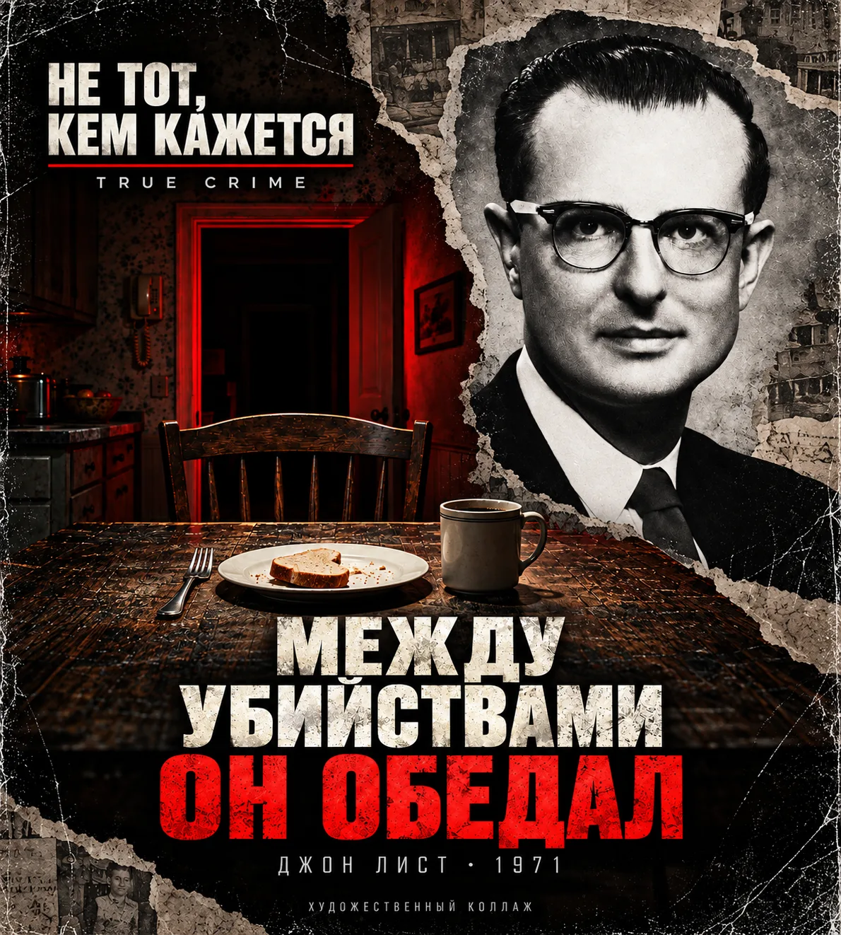 МЕЖДУ УБИЙСТВАМИ ОН ОБЕДАЛ