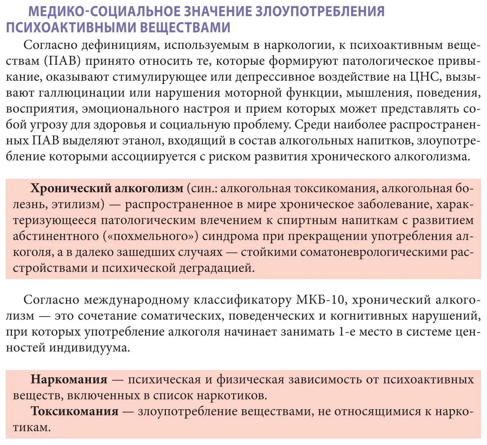 Медико-социальное значение злоупотребления психоактивными веществами