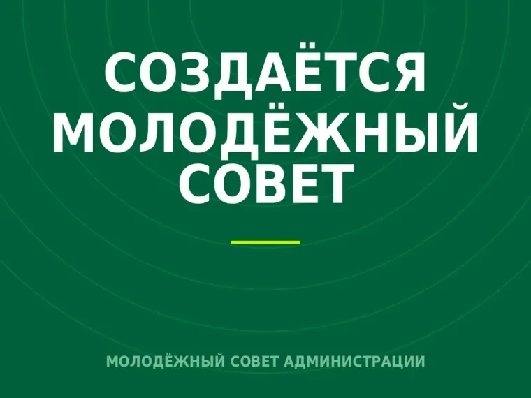 🚀 Стань частью большой команды: сегодня стартует приём заявок в Молодёжный совет админ...