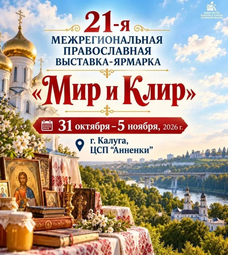 📢 В Калуге пройдет XXI межрегиональная православная выставка-ярмарка «Мир и Клир»