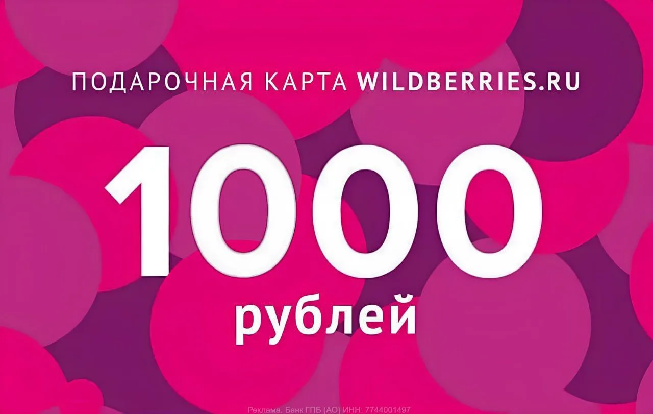 🎁 Разыгрываем 1000 ₽ на Wildberries.
