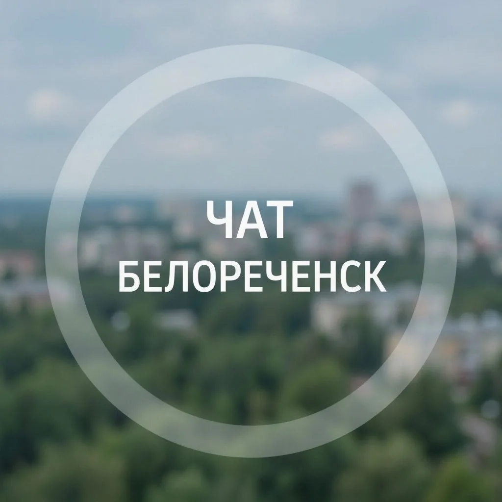Наш Чат БЕЛОРЕЧЕНСК в МАХ