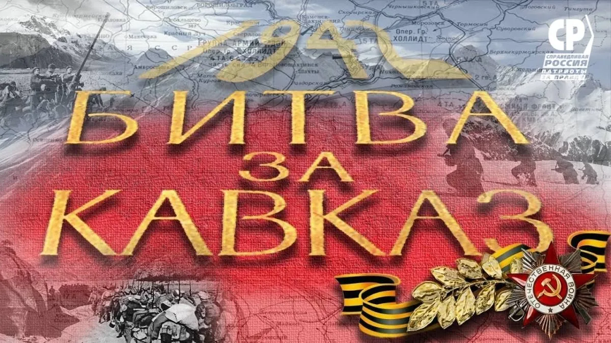 Помним историю нашей страны!
