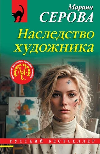 Наследство художника Издательство Эксмо 2026, Мягкая обложка