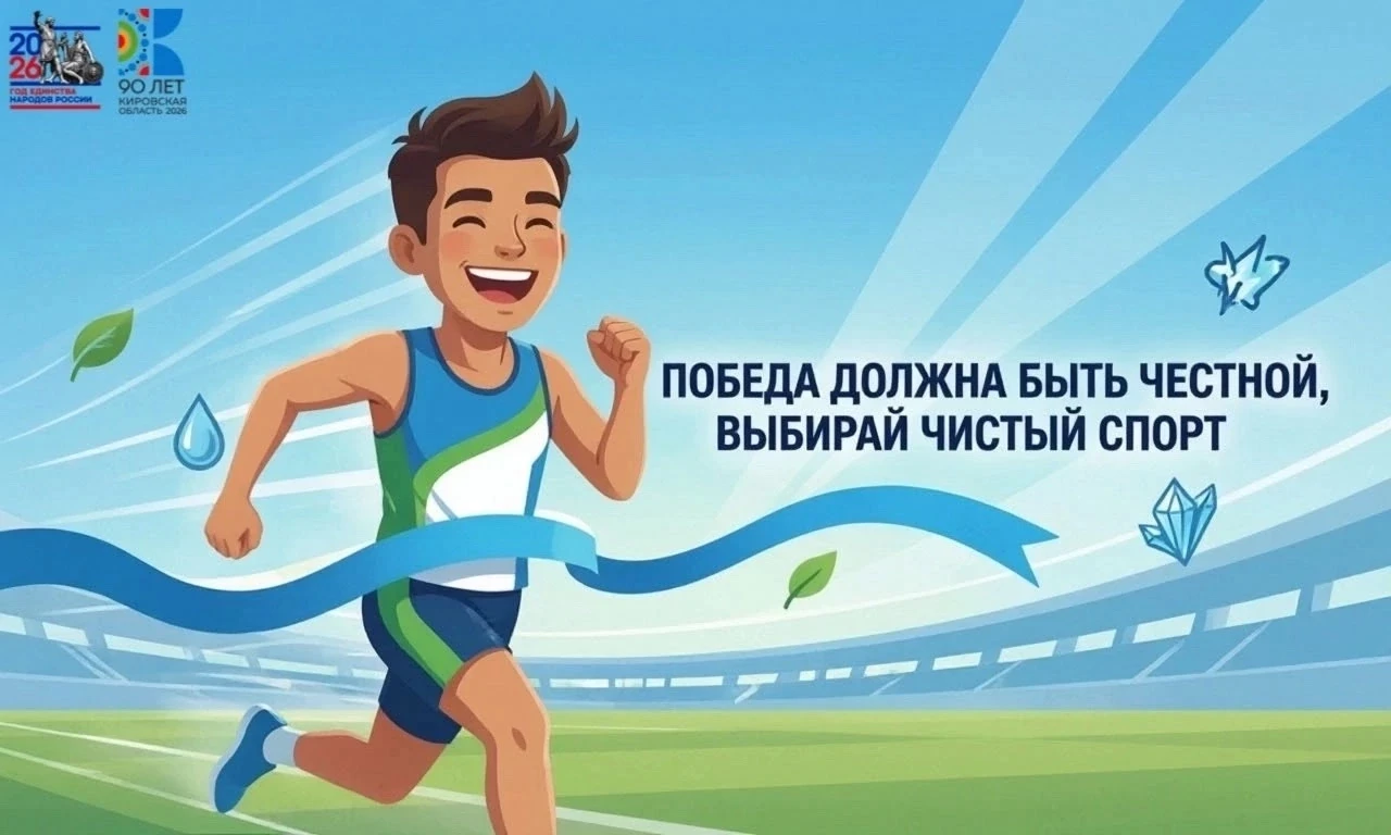 Чистый спорт - это победа, которой можно гордиться!