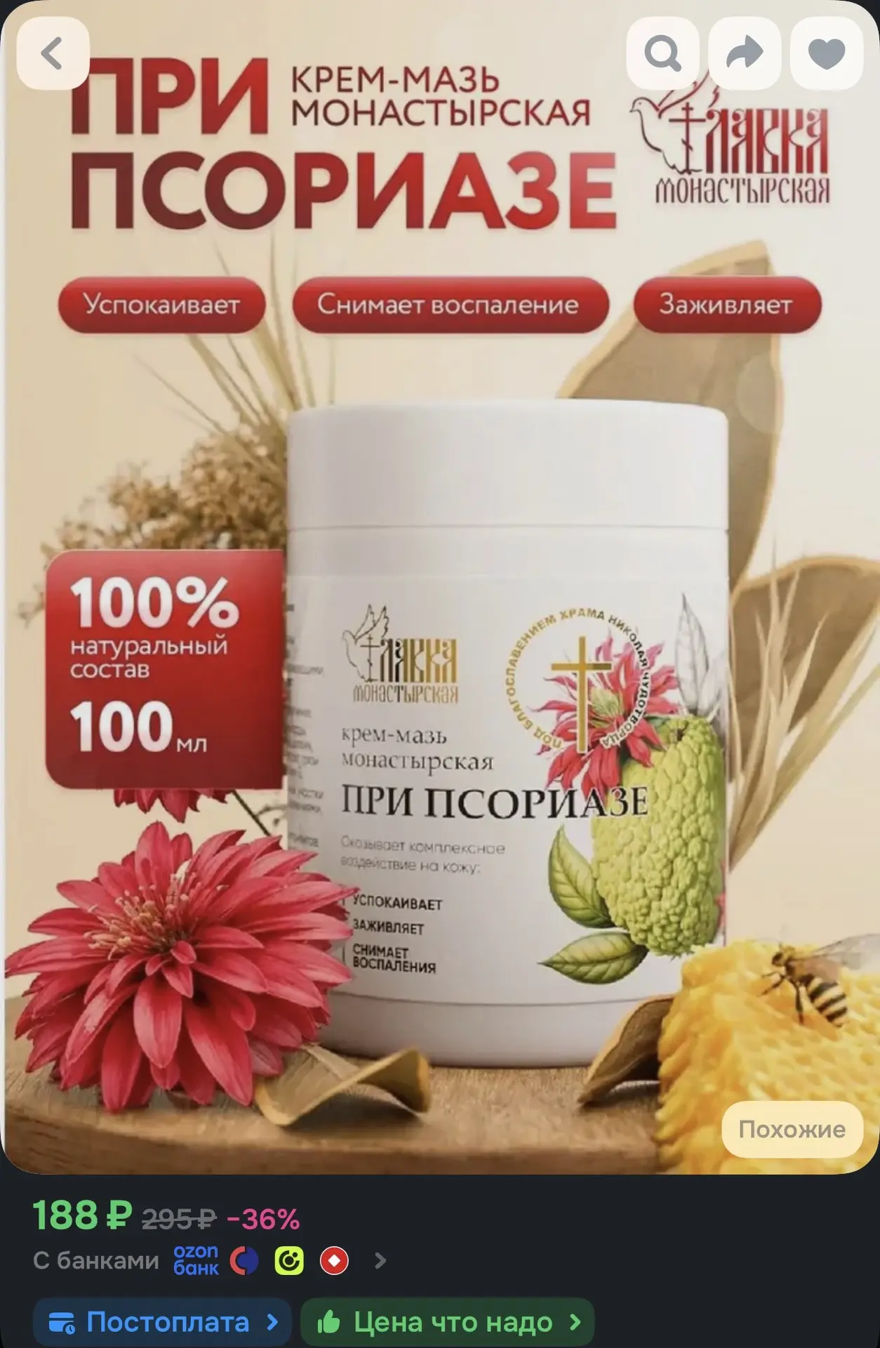 Монастырская мазь