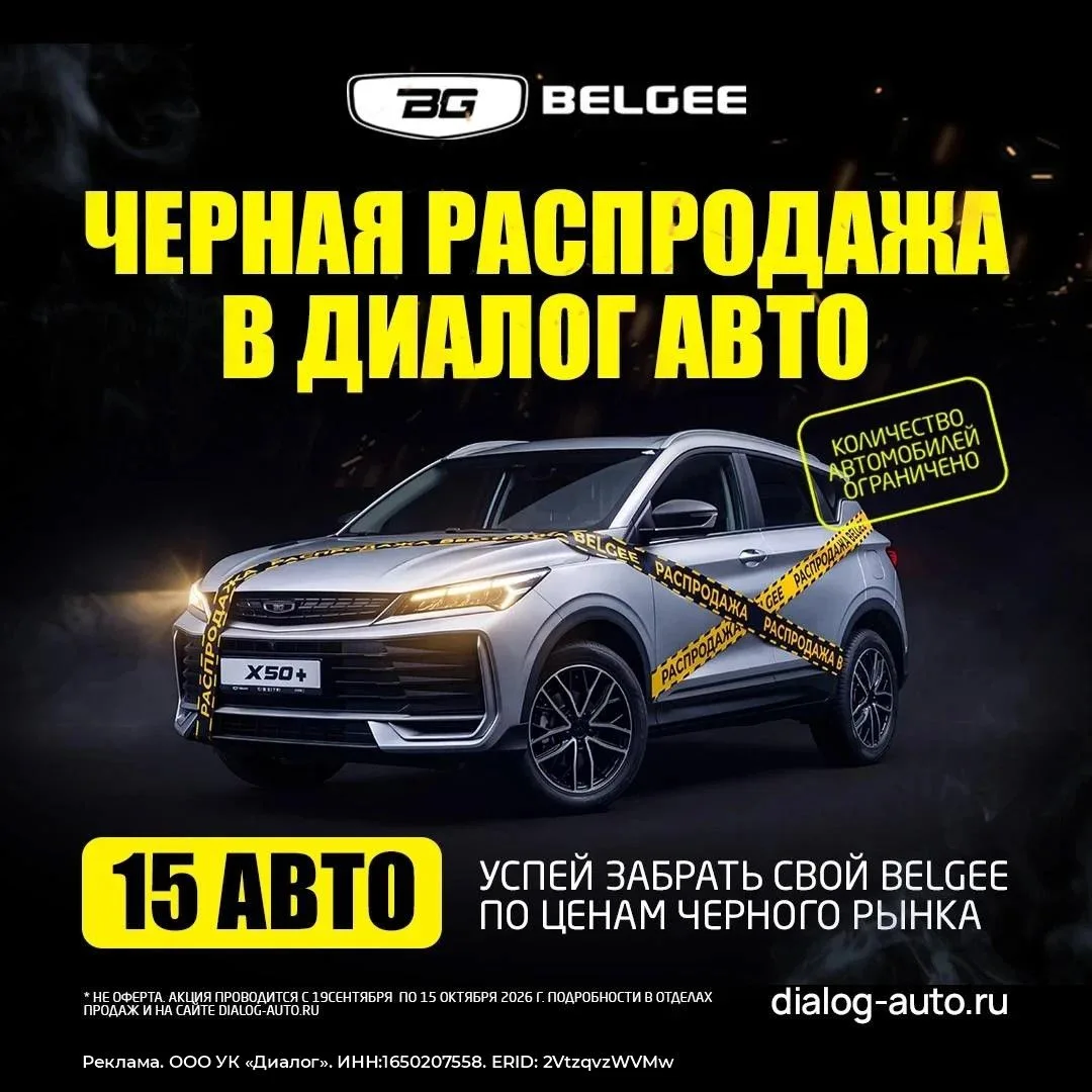 ⚫️ Черный список Belgee: 15 автомобилей по «черным» ценам